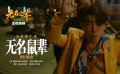 《無名之輩：否極泰來》釋出推廣曲《無名鼠輩》MV 潘斌龍獻唱