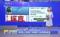 網(wǎng)信公安部門持續(xù)打擊網(wǎng)絡(luò)謠言