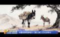 水墨动画电影短片《黄土坡》在北京研讨