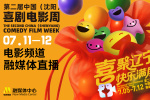 電影頻道融媒體直播 | 光影綻放中國行走進沈陽