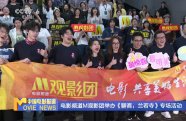 電影頻道M觀影團(tuán)舉辦《聊齋：蘭若寺》專場(chǎng)活動(dòng)