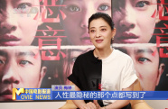 演員梅婷：演完《惡意》之后筋疲力盡