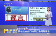網(wǎng)信公安部門(mén)持續(xù)打擊網(wǎng)絡(luò)謠言