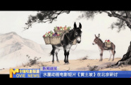 水墨動(dòng)畫(huà)電影短片《黃土坡》在北京研討