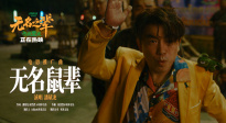 《無(wú)名之輩：否極泰來(lái)》釋出推廣曲《無(wú)名鼠輩》MV 潘斌龍獻(xiàn)唱