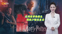 1905影視頻：經(jīng)典故事煥新生 超級IP接連重啟