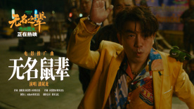 《無名之輩：否極泰來》釋出推廣曲《無名鼠輩》MV 潘斌龍獻唱