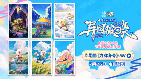 《喜羊羊與灰太狼之異國破曉》片尾曲MV感動首發！