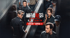 《捕风追影》曝预告 成龙张子枫开启高能跟踪战！