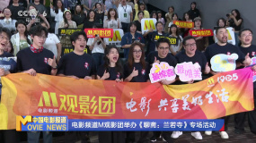 電影頻道M觀影團(tuán)舉辦《聊齋：蘭若寺》專場活動