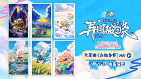 《喜羊羊與灰太狼之異國破曉》片尾曲MV感動首發(fā)！