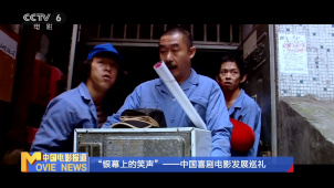 “银幕上的笑声”——中国喜剧电影发展巡礼