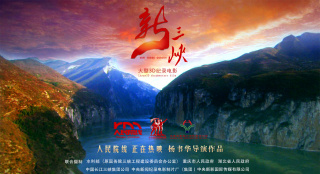 杨书华《新三峡》火热上映 以小见大讲好三峡故事