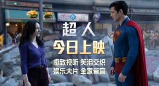 “S”標(biāo)志紅披風(fēng)再現(xiàn)天際 新《超人》正式上映 ！