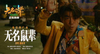 《无名之辈：否极泰来》释出推广曲《无名鼠辈》MV 潘斌龙献唱