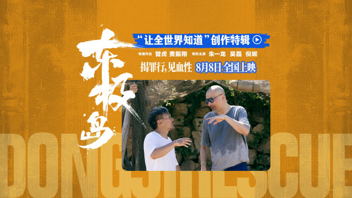 还原83年前的渔村！《东极岛》发布“让全世界知道”创作特辑