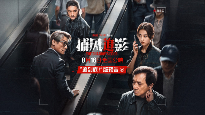 警匪双强互飙心眼子！电影《捕风追影》发布“追到底”预告