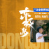朱一龍吳磊倪妮挑戰(zhàn)極限！《東極島》曝創(chuàng)作特輯