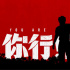 提前上!姜文新片《你行！你上！》宣布提档至7.18