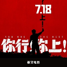你行！你上！