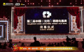 第二屆中國（沈陽）喜劇電影周閉幕式視覺監(jiān)制解析舞臺設(shè)計