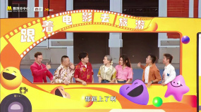 第二届中国（沈阳）喜剧电影周闭幕仪式  歌曲《喜游记》好欢乐
