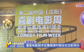 喜劇電影劇本征集路演對接會在沈陽舉辦
