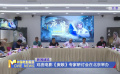 戲曲電影《庚娘》專家研討會在北京舉辦