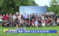 电影《奇梦人生》在北京开机