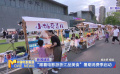 “跟著電影游浙江品美食”暑期消費(fèi)季啟動(dòng)