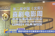 喜劇電影劇本征集路演對(duì)接會(huì)在沈陽(yáng)舉辦