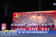 第八屆中國(guó)紅色微電影盛典啟動(dòng)