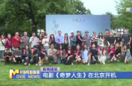 電影《奇夢(mèng)人生》在北京開(kāi)機(jī)