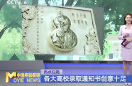 各大高校錄取通知書創(chuàng)意十足