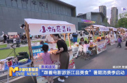 “跟著電影游浙江品美食”暑期消費(fèi)季啟動(dòng)