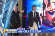 電影《超人》首映 詹姆斯·古恩 皮特·薩夫蘭亮相北京