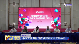 中国喜剧电影创作发展研讨会沈阳举办