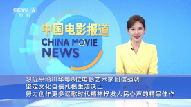 习近平给田华等8位电影艺术家回信