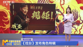 《戏台》发布角色特辑 陈佩斯 黄渤等主演
