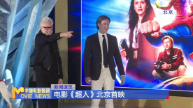 電影《超人》首映 詹姆斯·古恩 皮特·薩夫蘭亮相北京