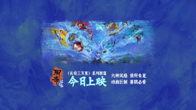 《聊齋：蘭若寺》曝文化特輯 主創(chuàng)分享對《聊齋志異》的獨到感悟
