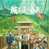 導演張一鳴作品電影《獨龍族的春天》官宣海報