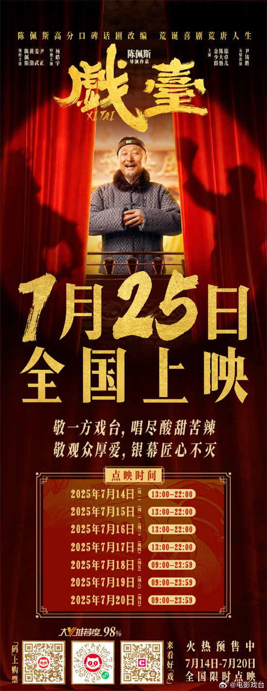 陈佩斯《戏台》改档至7.25 黄渤姜武尹正主演！