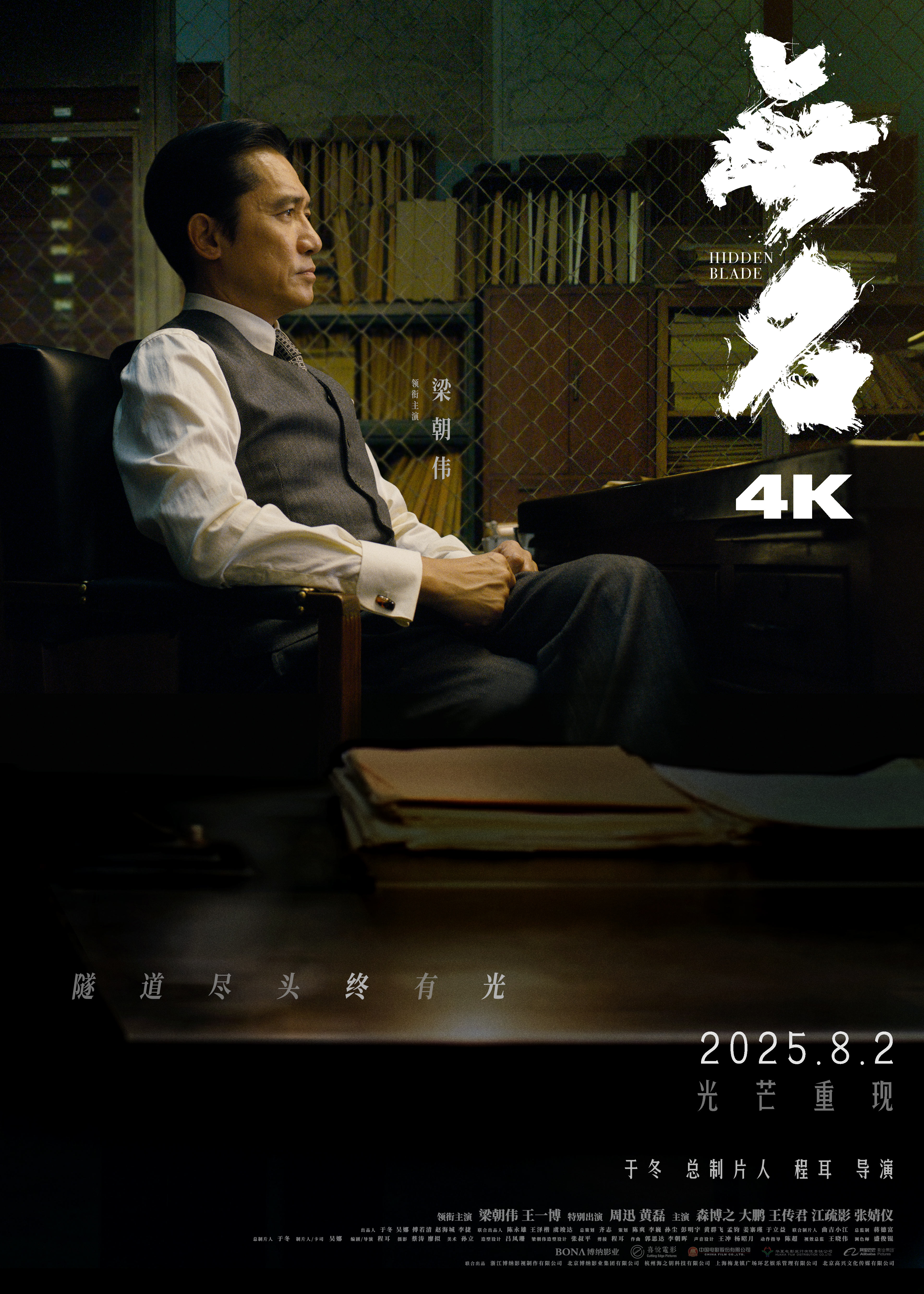 升级4K版本！梁朝伟王一博《无名》8.2重登大银幕