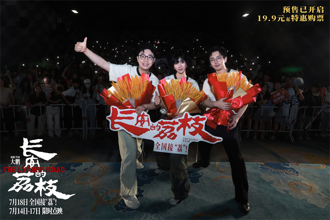 《长安的荔枝》路演 大鹏白客庄达菲友情好动人！