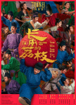 《長安的荔枝》海報(bào)