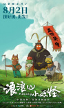 《浪浪山小妖怪》海报