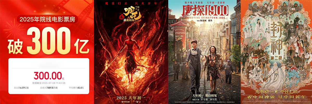 喜报！2025年中国院线电影累计票房突破300亿元