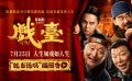 陈佩斯黄渤《戏台》曝“就当玩呗”版预告 解锁高能笑点
