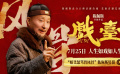 电影《戏台》发布“嬉笑怒骂皆风骨”陈佩斯特辑